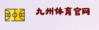 【官方】九州体育官网入口 - 2025新版