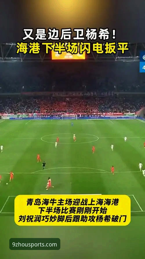 九州体育娱乐 青岛海牛主场3-1力克上海海港:九州体育官网赛事复盘与观赛指南
