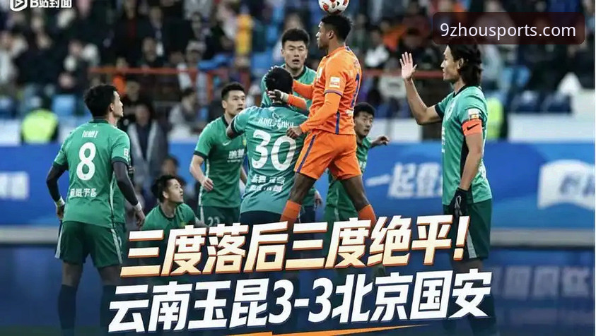 九州体育APP观赛必备知识：云南玉昆3-3北京国安经典战役全解析