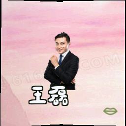 王磊